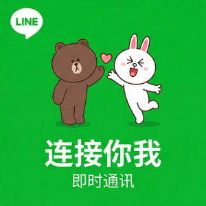 LINE中文官网