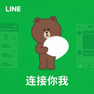 LINE中文官网 - LINE远程工作使用指南